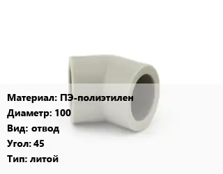 Отвод ПЭ-полиэтилен 100 отвод Угол:45 литой